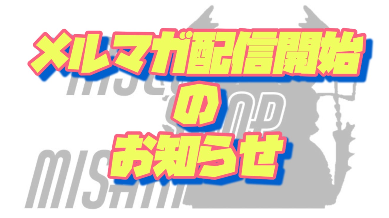 メルマガ配信始まります！