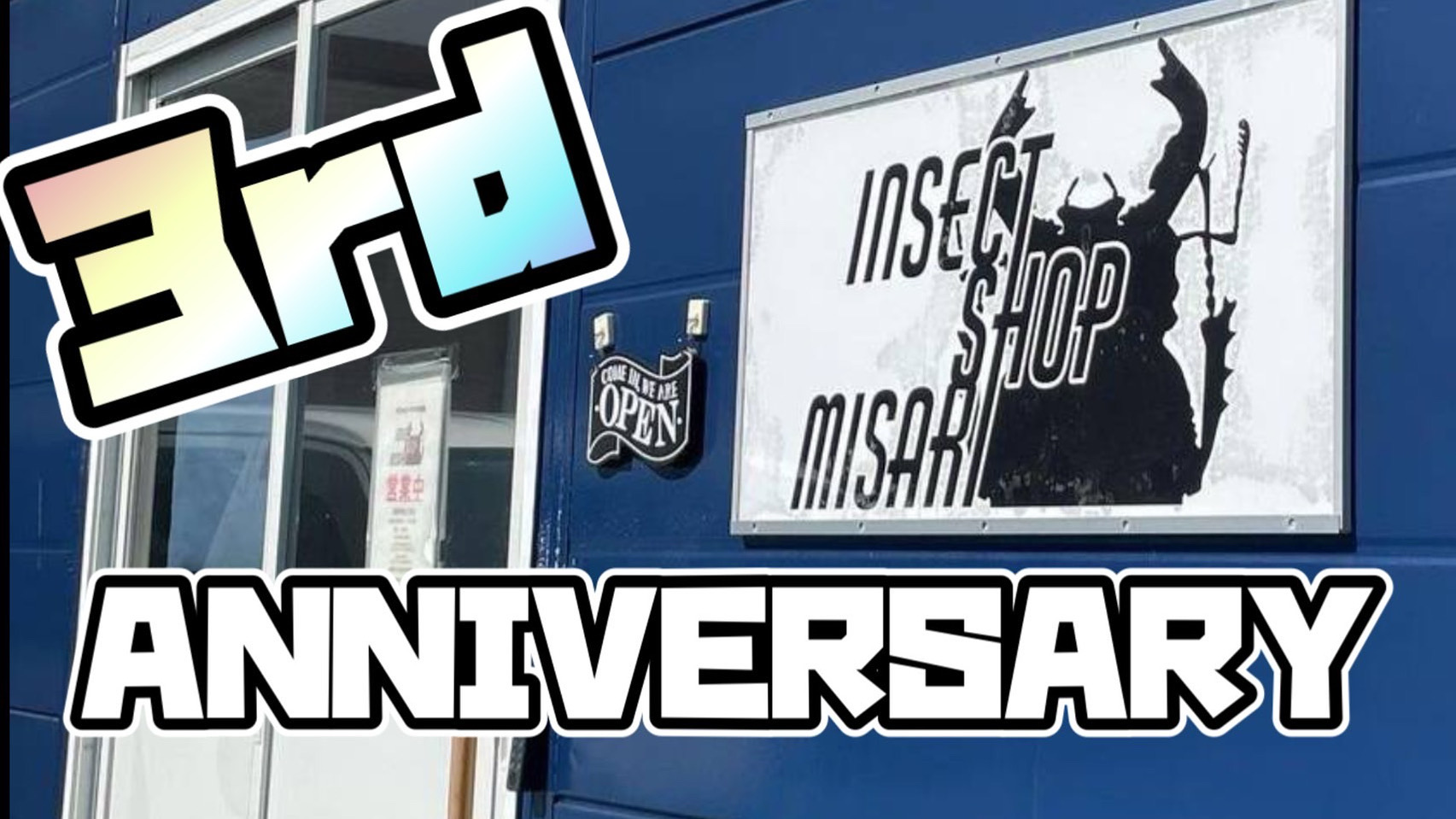 INSECT SHOP 美咲　店舗周年イベント