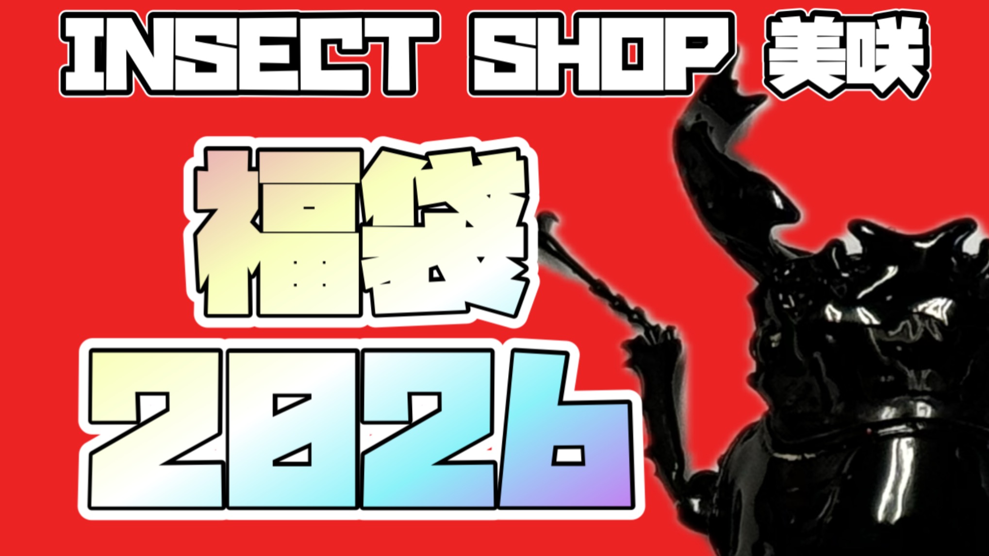 2025.12.6 福袋販売開始！